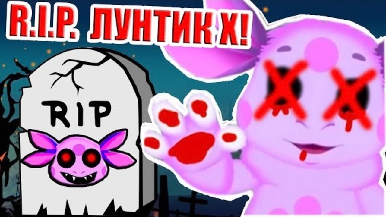 R.I.P. ЛУНТИК X