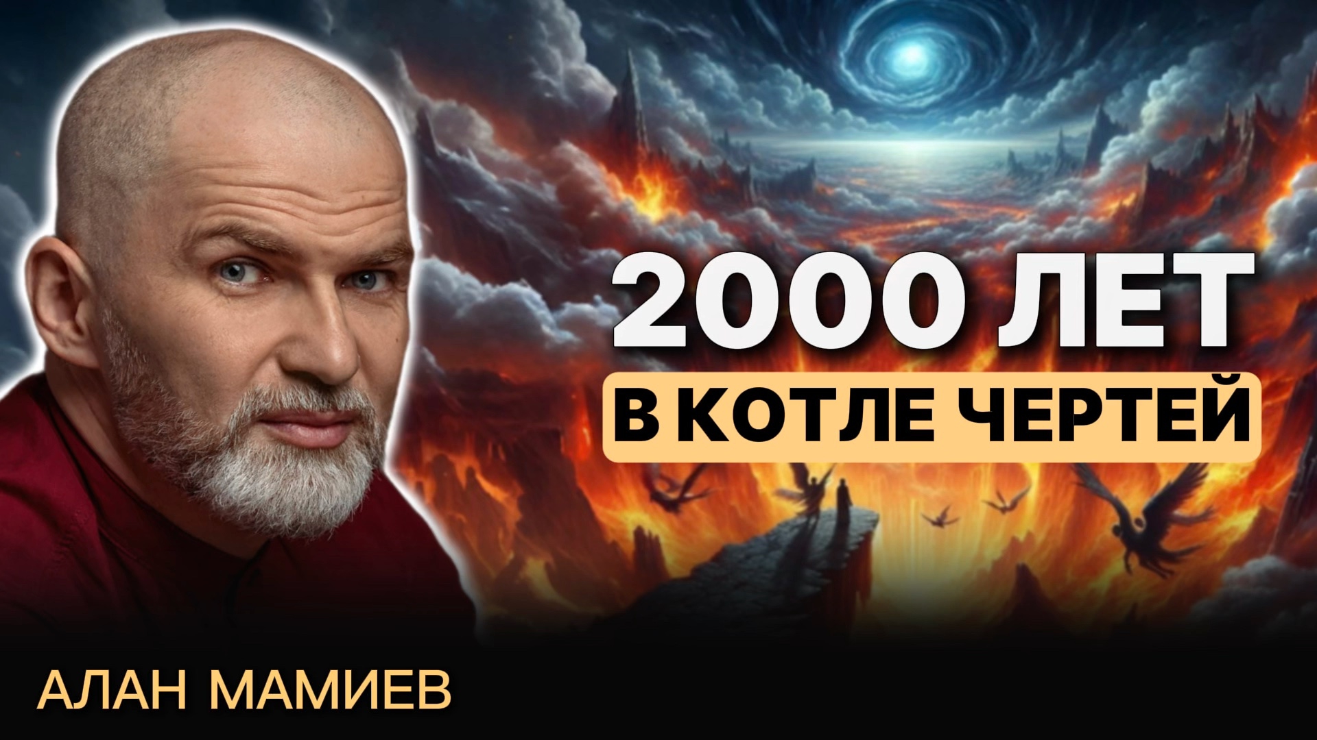 2000 лет в котле чертей смотреть онлайн