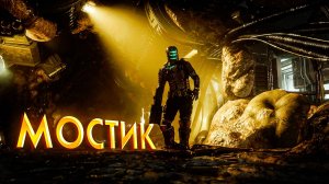 Dead Space REMAKE. РУССКАЯ ОЗВУЧКА. МОСТИК. ЧАСТЬ 5
