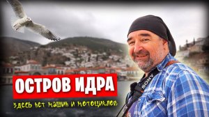 📌 Необычная Греция / Остров Идра - 2 часть 🇬🇷