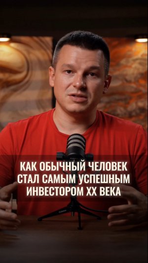 Как обычный человек стал самым успешным инвестором XX века