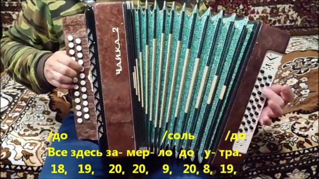 Подмосковные вечера. Разбор на гармони.