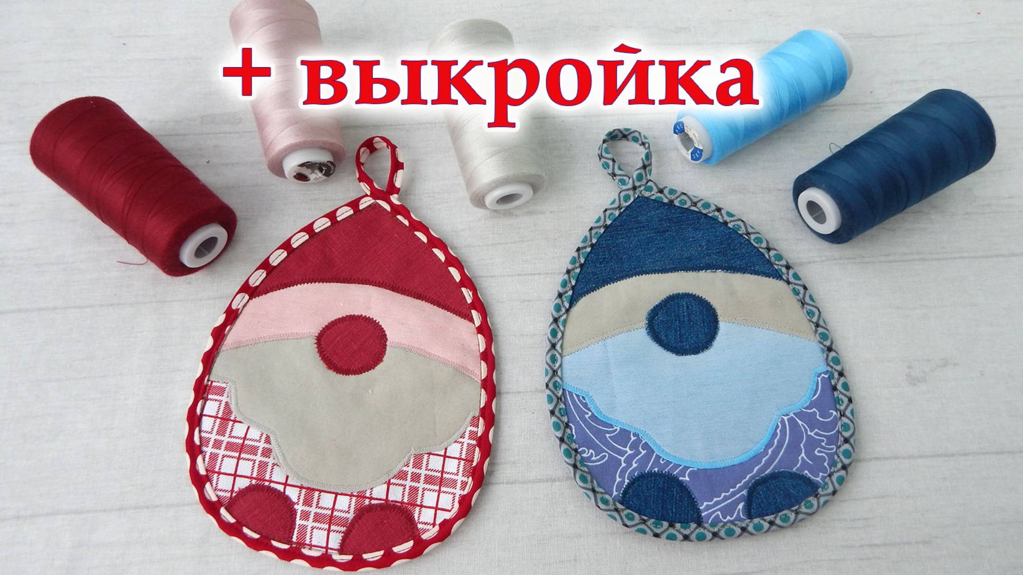 Идея новогоднего подарка из лоскутов. Прихватки гномики.Подробный мастер класс+выкрока