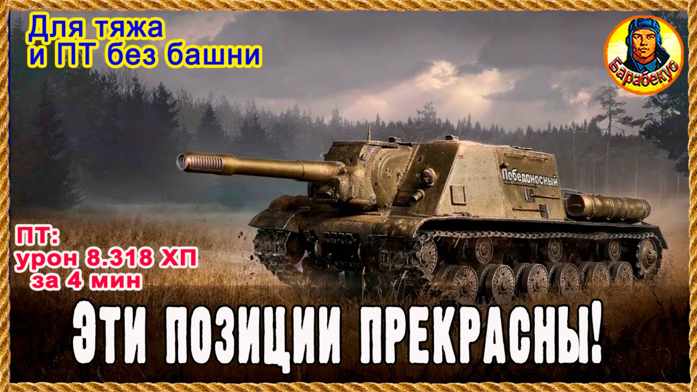 Нашёл классн позиции на к.«Кавказ»: для ТТ и ПТ без башни. ИСУ-152 Зверобой 617Q Мир танков смотреть онлайн