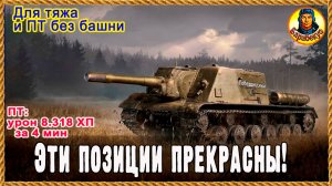 Нашёл классн позиции на к.«Кавказ»: для ТТ и ПТ без башни. ИСУ-152 Зверобой 617Q Мир танков