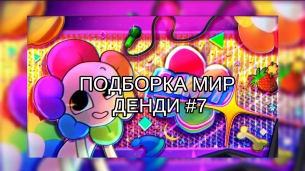 ПОДБОРКА МИР ДЕНДИ #7 ⚜️