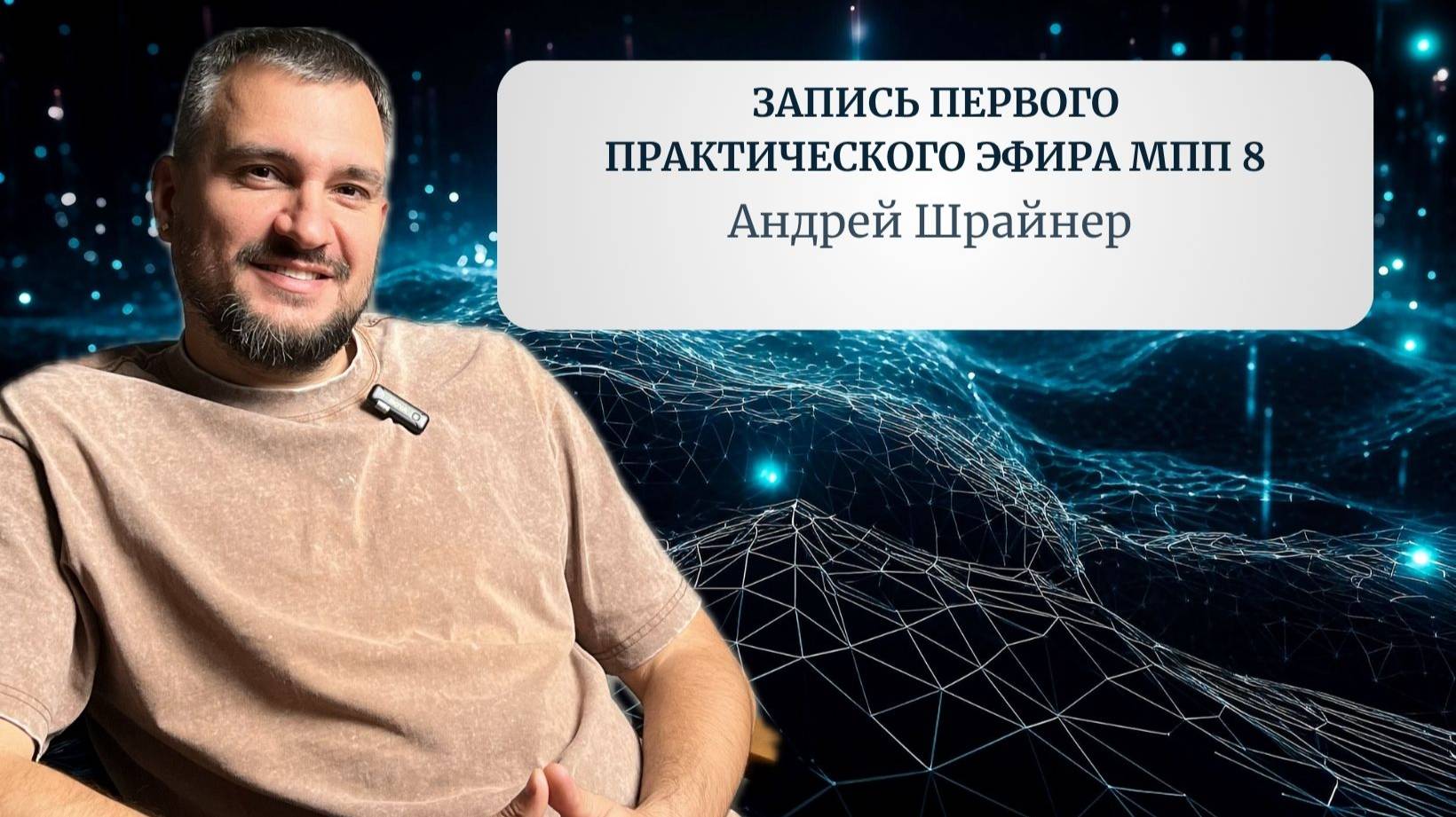 Запись первого практического эфира МПП 8 с Андреем Шрайнером