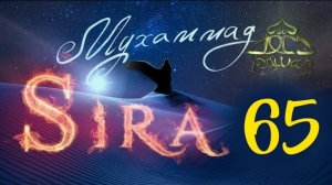 65. Худайбийский договор (3) - СИРА ПРОРОКА МУХАММАДА - ЯСИР КАДИ