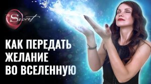 Топ-3 Секрета сильного послания Вселенной 🔥 Как правильно просить об исполнении желаний 💎