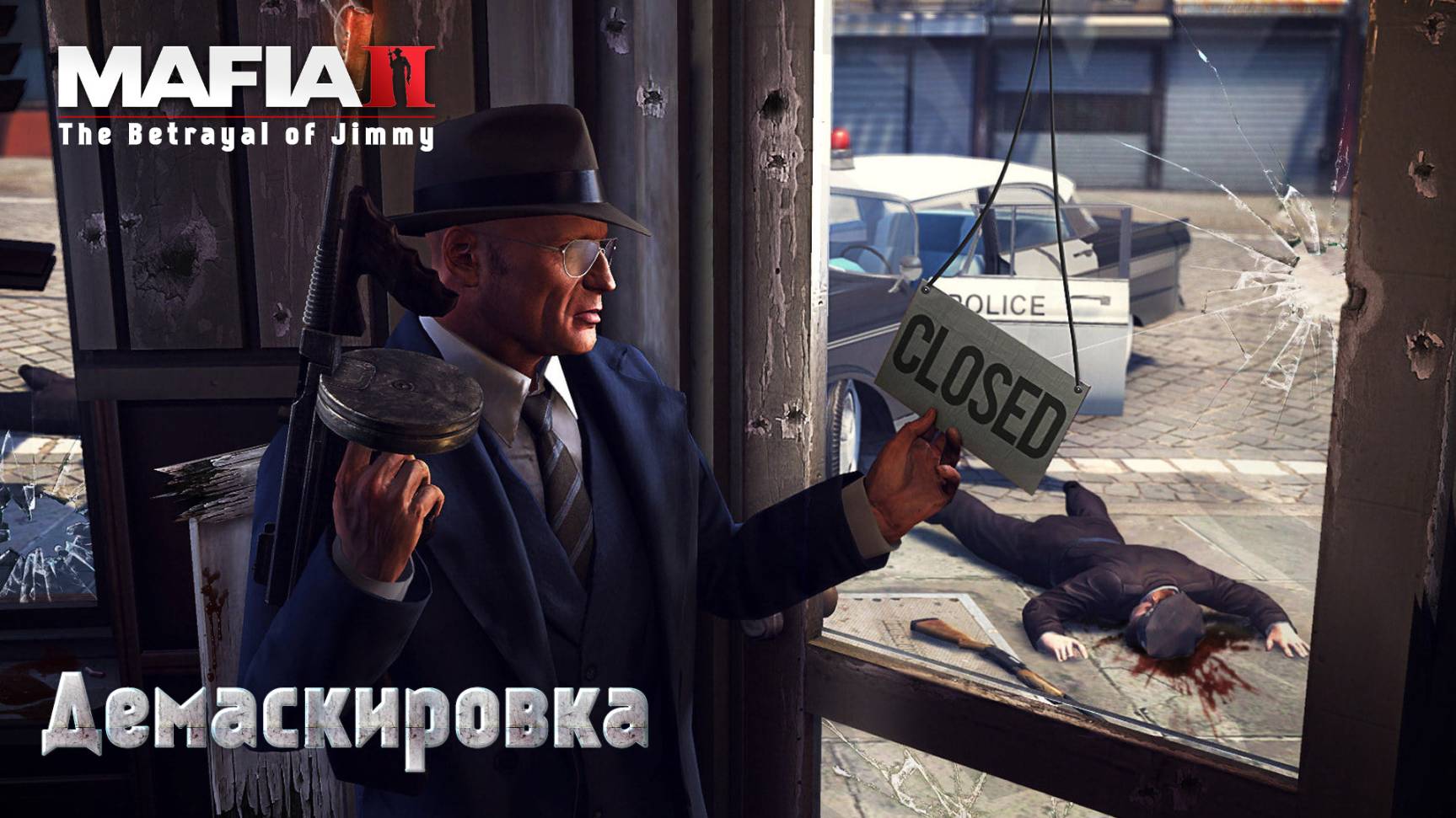 Mafia 2. Часть 55. DLC The Betrayal of Jimmy. Демаскировка смотреть онлайн