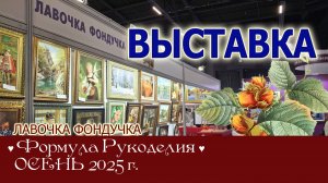 Репортаж с выставки ЭстЭ/ЛФ на Формуле Рукоделия. ОСЕНЬ 2025г. Москва