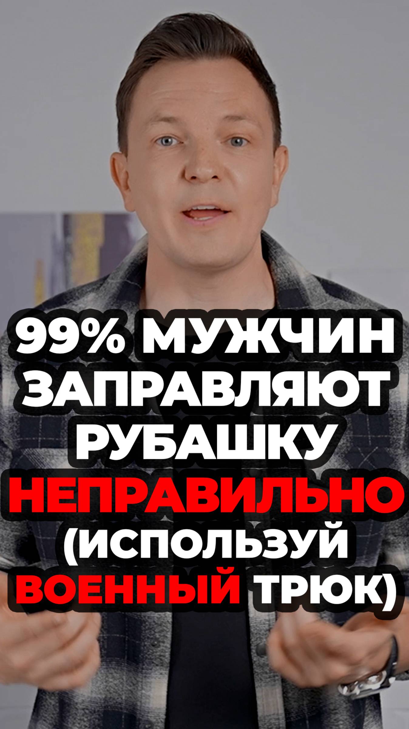 99% Мужчин Заправляют Рубашку Неправильно (Используй Военный Трюк) #александрсамсонов #рубашка #мода смотреть онлайн