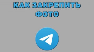 Как закрепить фото в Телеграмме