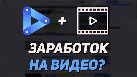 Загрузил Видео Получил 500 Рублей Лучший Заработок В Интернете Без Вложений 2023 [get.gt] смотреть онлайн