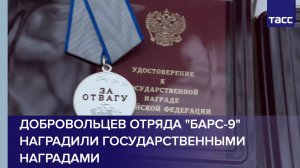 Добровольцев отряда "Барс-9" наградили государственными наградами
