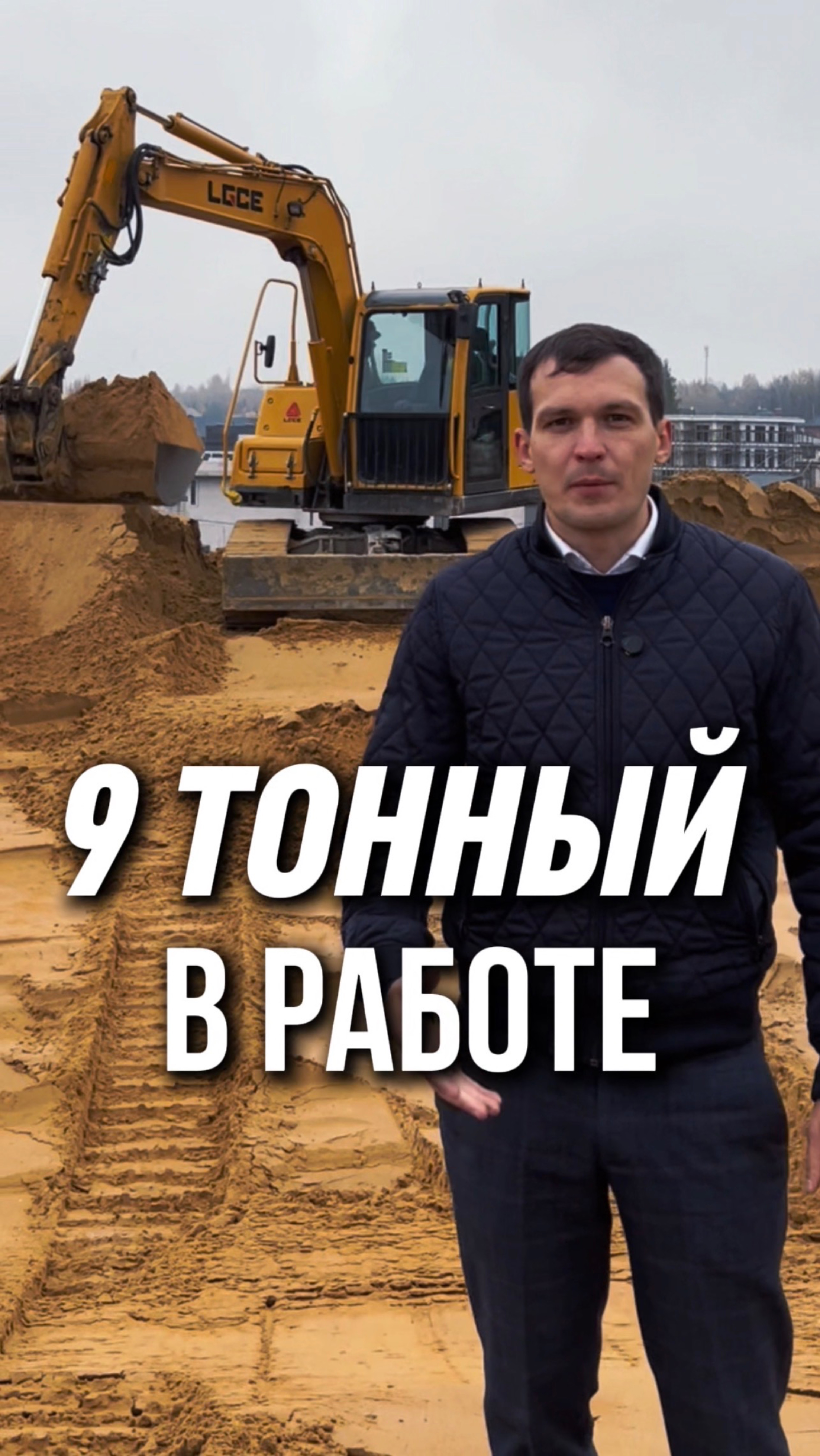 На данном объекте выполняем работы экскаватором 9 тонн. #строительство #экскаватор