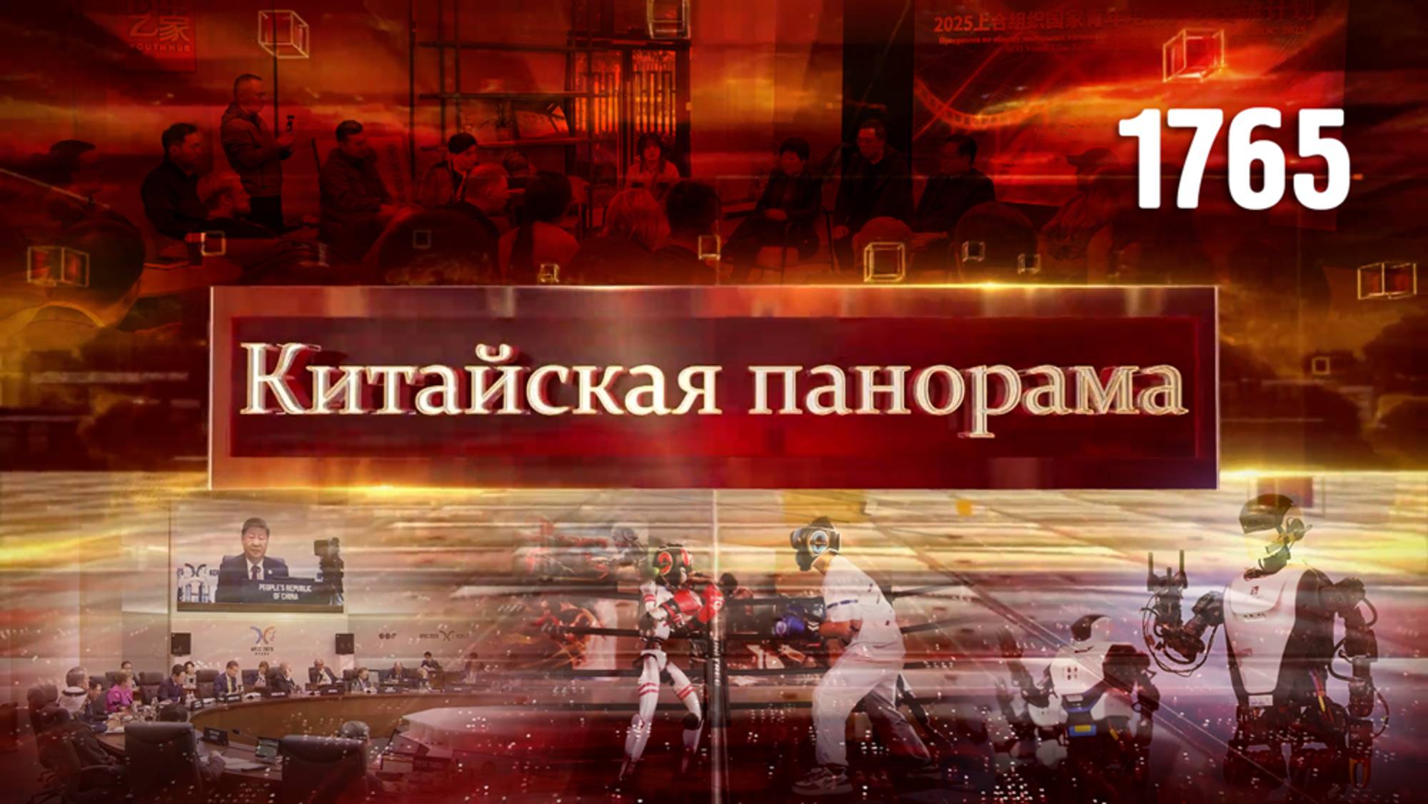 Пять шагов к процветанию, связи на местном уровне, кинодиалог стран ШОС – (1765)