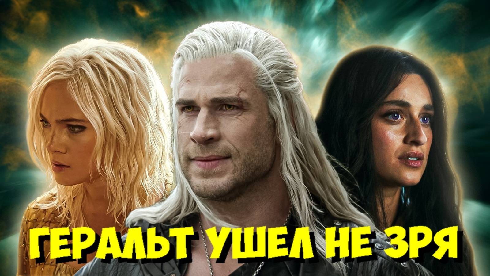 💔 4 СЕЗОН «ВЕДЬМАКА» — ПОЛНЫЙ ПРОВАЛ! ПОЧЕМУ ушел Генри Кавилл и что СЛОМАЛО сериал? смотреть онлайн