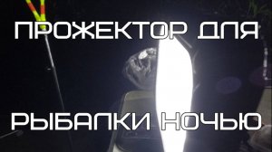 Прожектор для рыбалки ночью.