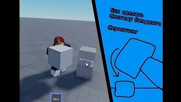 Как сделать систему строительств в роблокс студио(видео от Roblox Studio Tutotials) смотреть онлайн