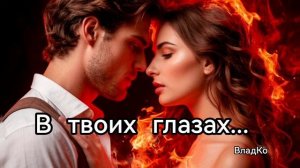 В твоих глазах