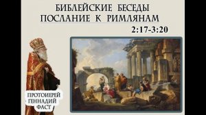5.Римлянам 2:17-3:20 Протоиерей Геннадий Фаст. Библейские беседы 01.06.2025
