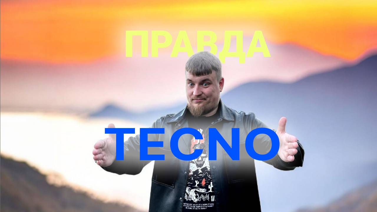Вся ПРАВДА про TECNO смотреть онлайн