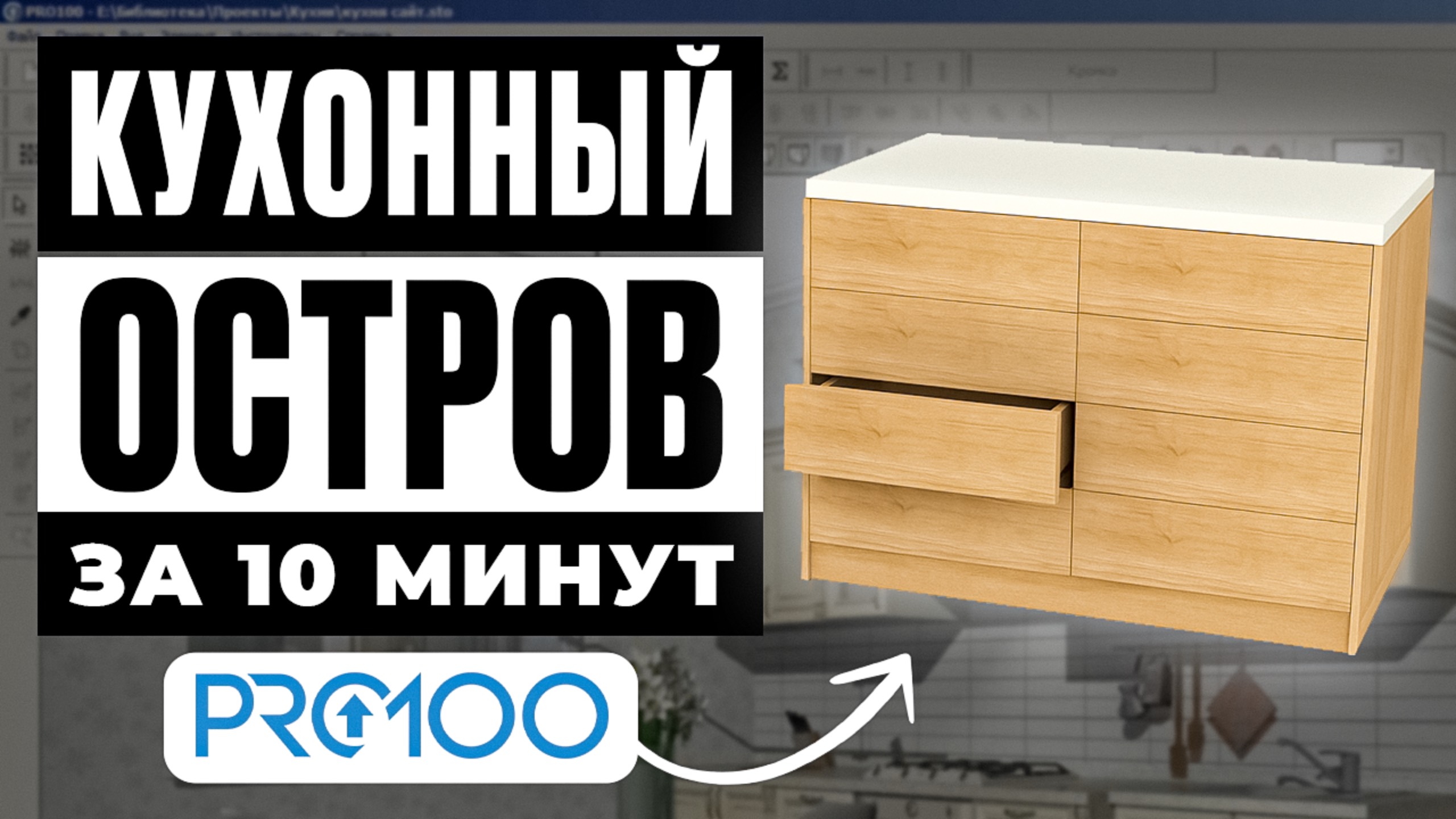 Кухонный остров в PRO100 за 10 минут | Урок для начинающих смотреть онлайн