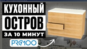 Кухонный остров в PRO100 за 10 минут | Урок для начинающих
