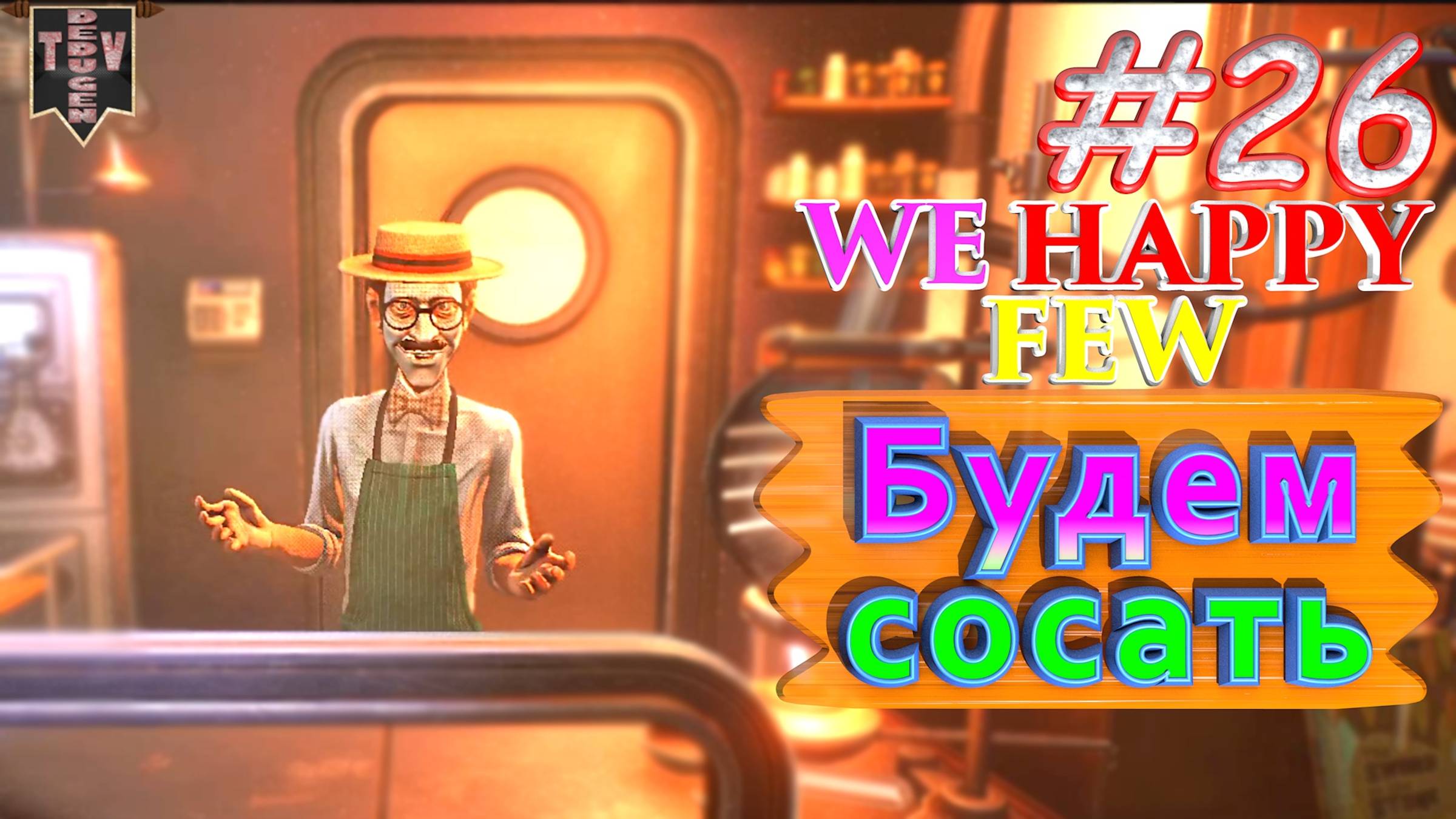 Будем сосать. We Happy Few. #26. Прохождение. Средний уровень сложности. смотреть онлайн