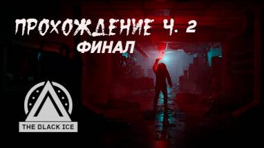 The Black Ice. Прохождение. Часть 2. Финал. смотреть онлайн