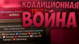 ⚔️ Коалиционная война Europa Universalis 5 ⚔️