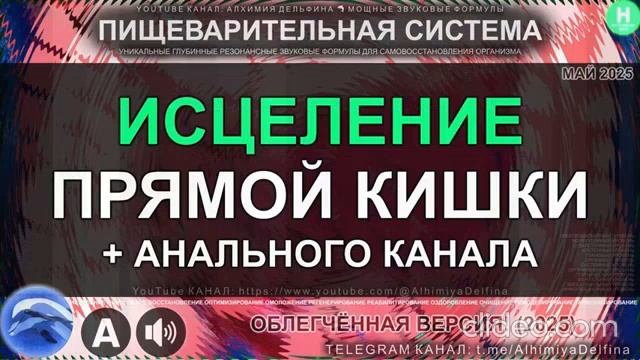 Здоровье Прямой Кишки и Анального Канала Саблиминал для Полного Восстановления смотреть онлайн