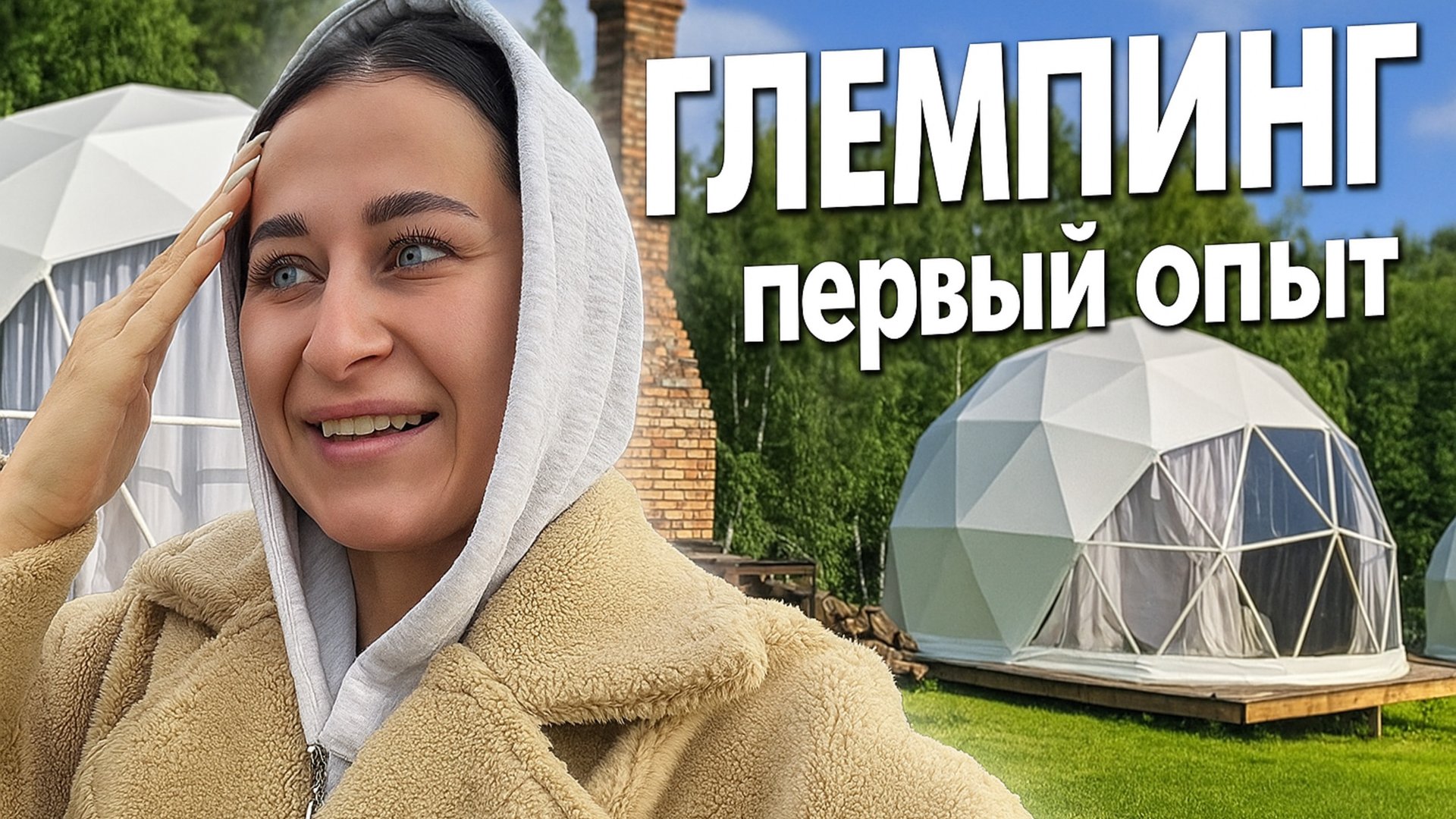 ГЛЕМПИНГ смотреть онлайн