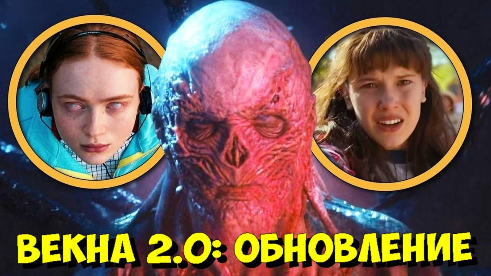 НОВЫЕ СИЛЫ ВЕКНЫ 😈 Как он вернулся в 5 сезоне «ОЧЕНЬ СТРАННЫХ ДЕЛ» смотреть онлайн
