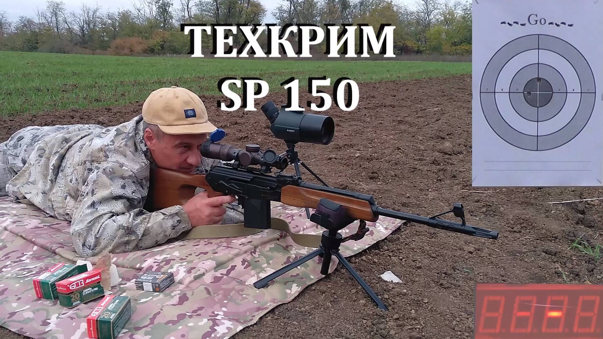 Вепрь-308 и ТЕХКРИМ SP150 308 win - надёжная пуля в новом весе! Тестируем. Стреляем через хронограф. смотреть онлайн