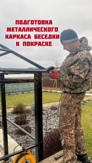 Подготовка металлического каркаса беседки к покраске .