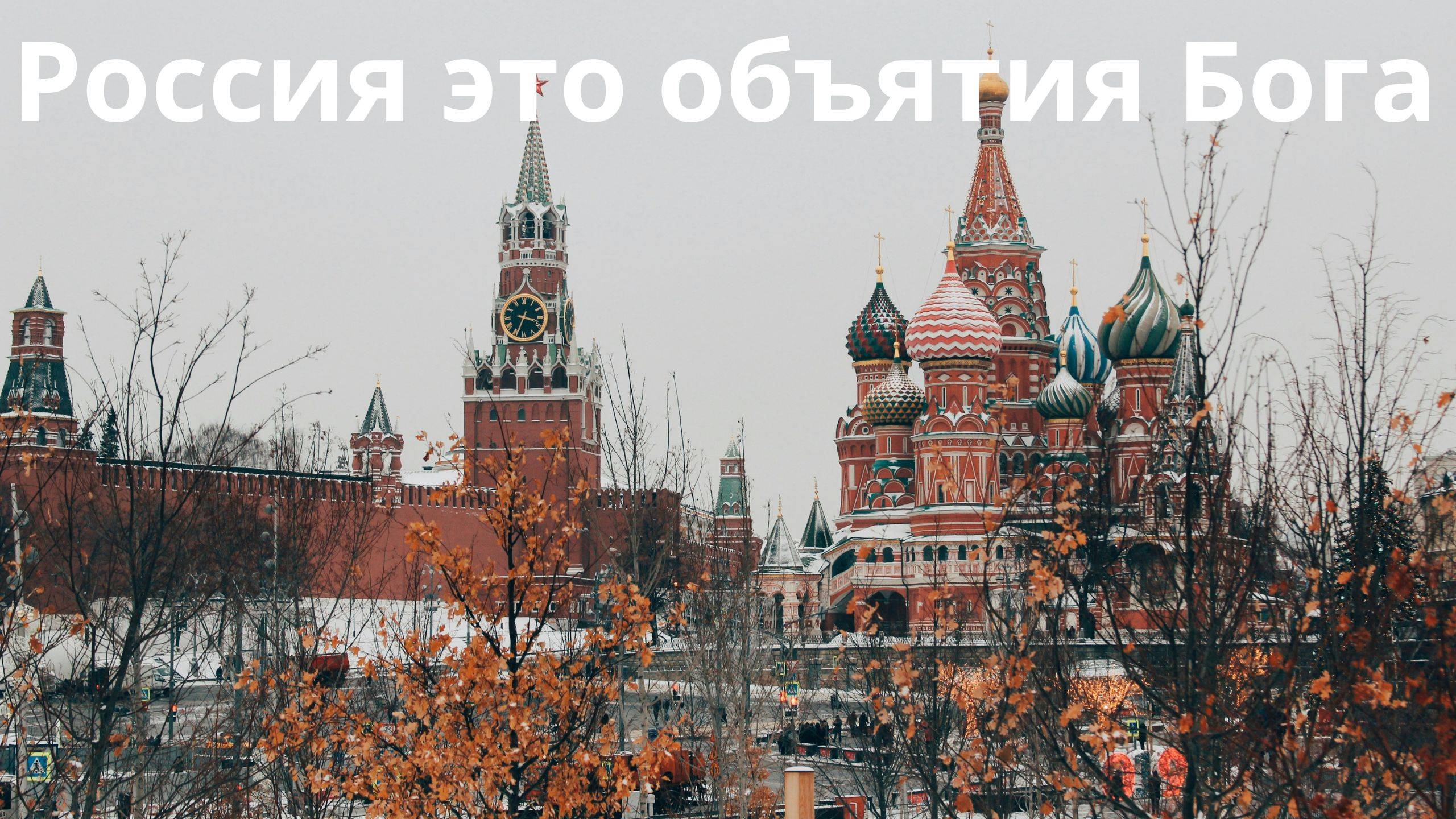 Россия это объятия Бога смотреть онлайн