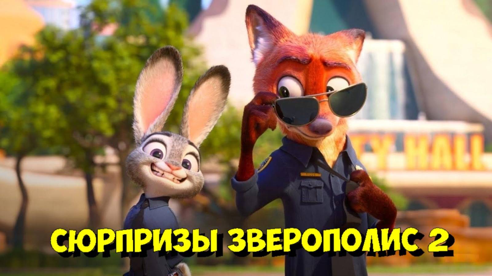 Джейсон Бэйтман раскрыл СЕКРЕТЫ Зверополис 2! 🦊 смотреть онлайн