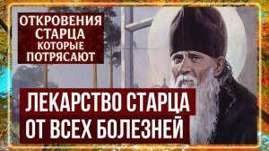 РАБОТАЕТ на 100% ЛЕКАРСТВО от всех болезней от Амвросия Оптинского!