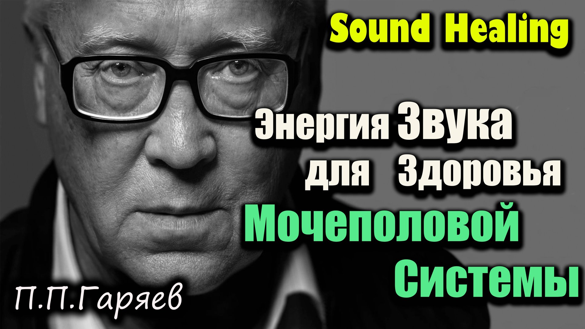 Цистит? Устрани воспаление за 15 минут звуком | Матрица Гаряева, Мочеполовая система