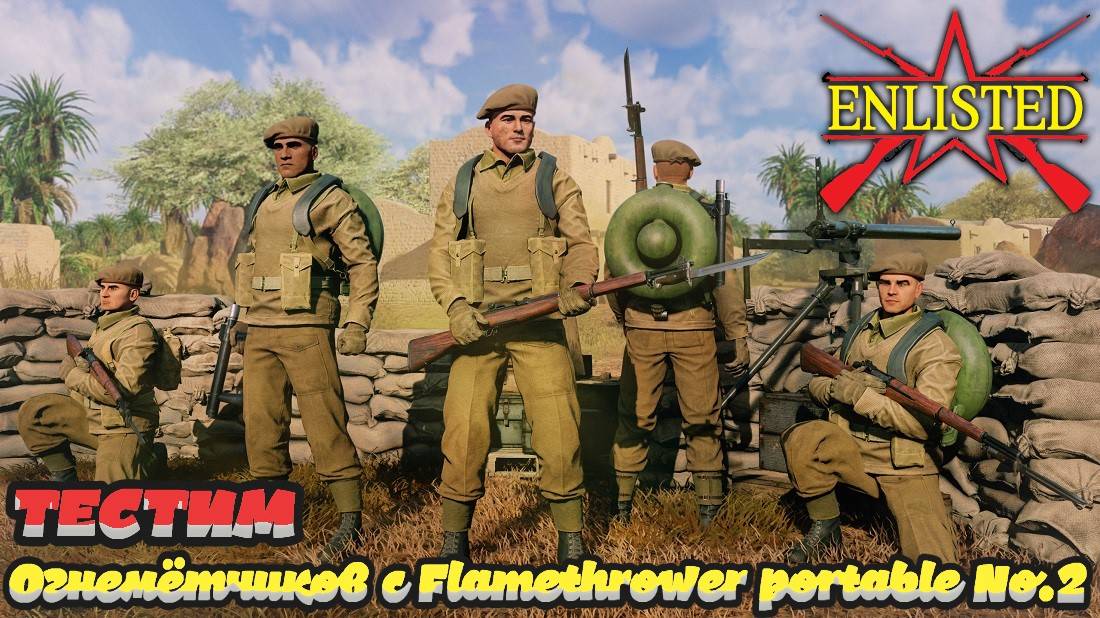 Enlisted - Операция «Врата судьбы»! И тестим отряд Британских огнемётчиков! смотреть онлайн