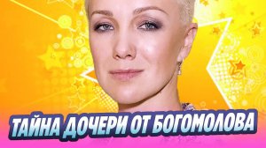 Дарья Мороз выдала тайну дочери Богомолова 🔥 Новости Шоу-Бизнеса