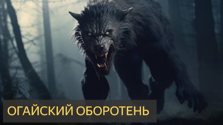 ОГАЙСКИЙ ДОГМАН, живущий в Хокинг-Хиллз, штат ОГАЙО - РЕАЛЬНЫЕ фотографии и аудио рычания смотреть онлайн