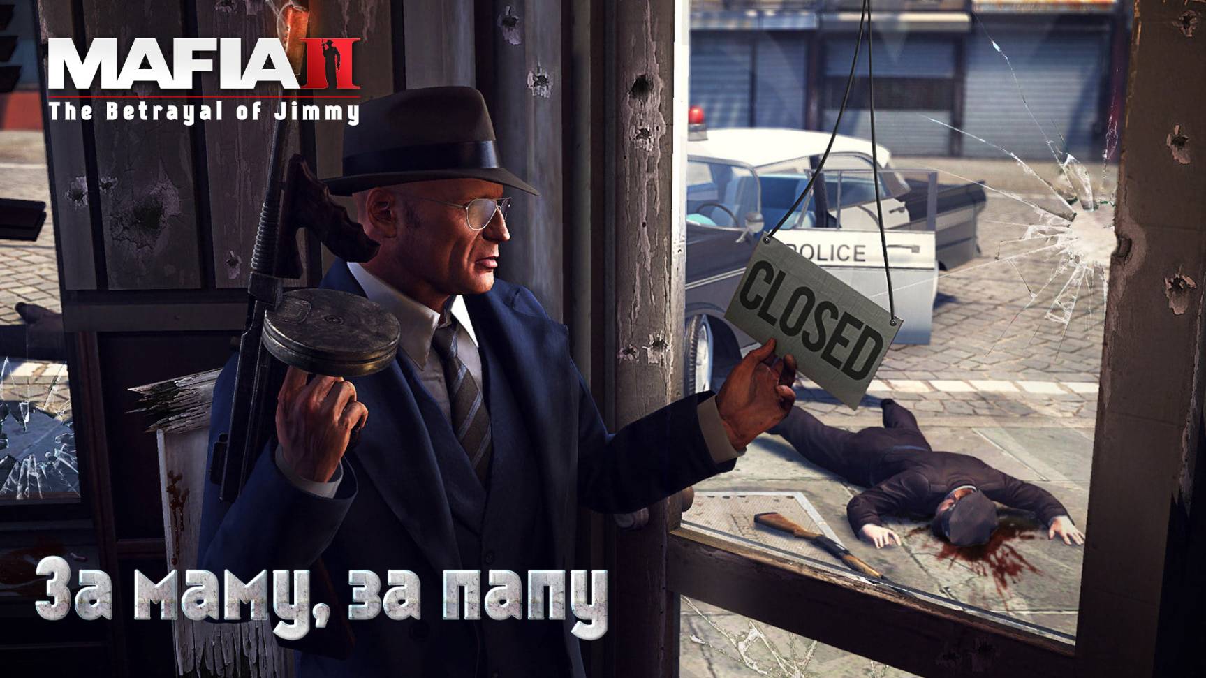 Mafia 2. Часть 61. DLC The Betrayal of Jimmy. За маму, за папу смотреть онлайн