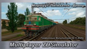 ZDSimulator Графиковый Мультиплеер 02.11.2025г. Маршрут: Пятихатки - Днепр
