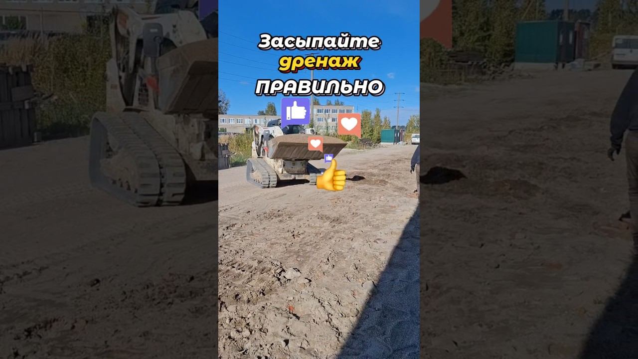 ЛУЧШАЯ засыпка дренажа #стройка #bobcat #дренаж #трактор #песок #спецтехника #дом #дача #участок