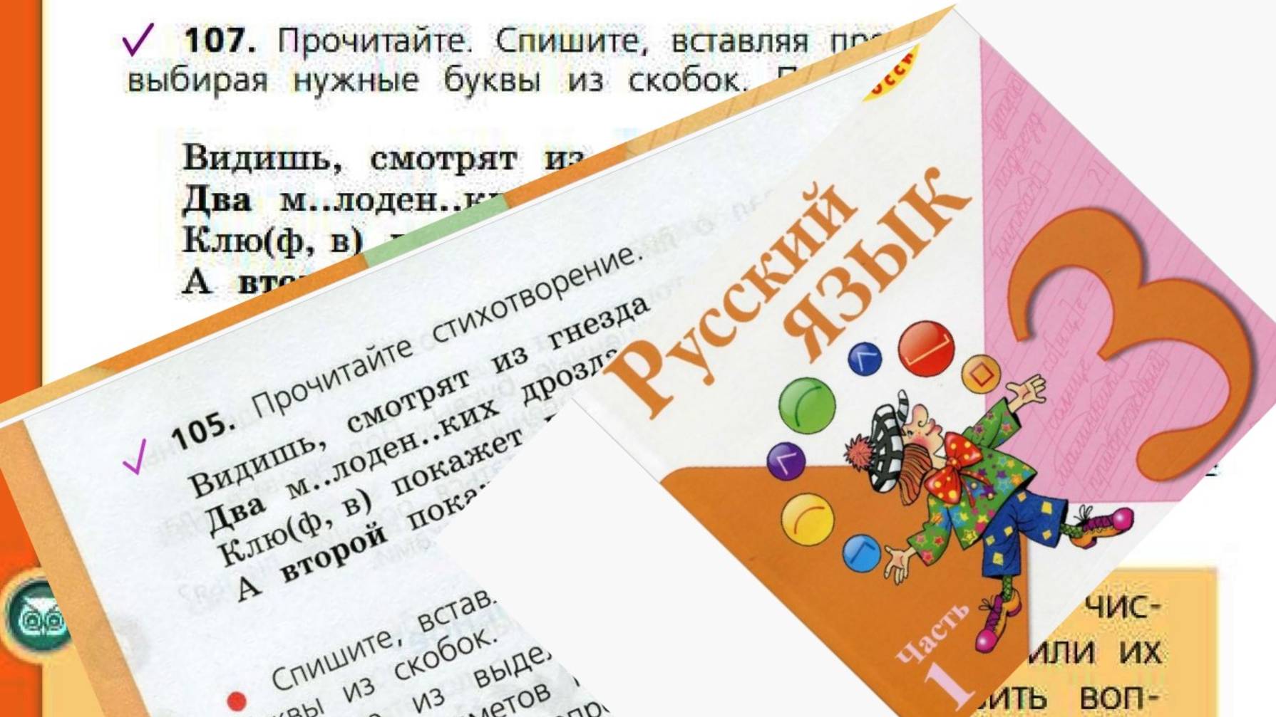 Русский язык 3 класс 1 часть упр 107 (105) с 60
