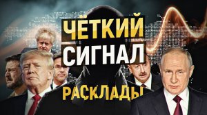 Сенсационное разоблачение The Guardian. Чёткие сигналы о будущей схватке. РАСКЛАДЫ октябрь 2025