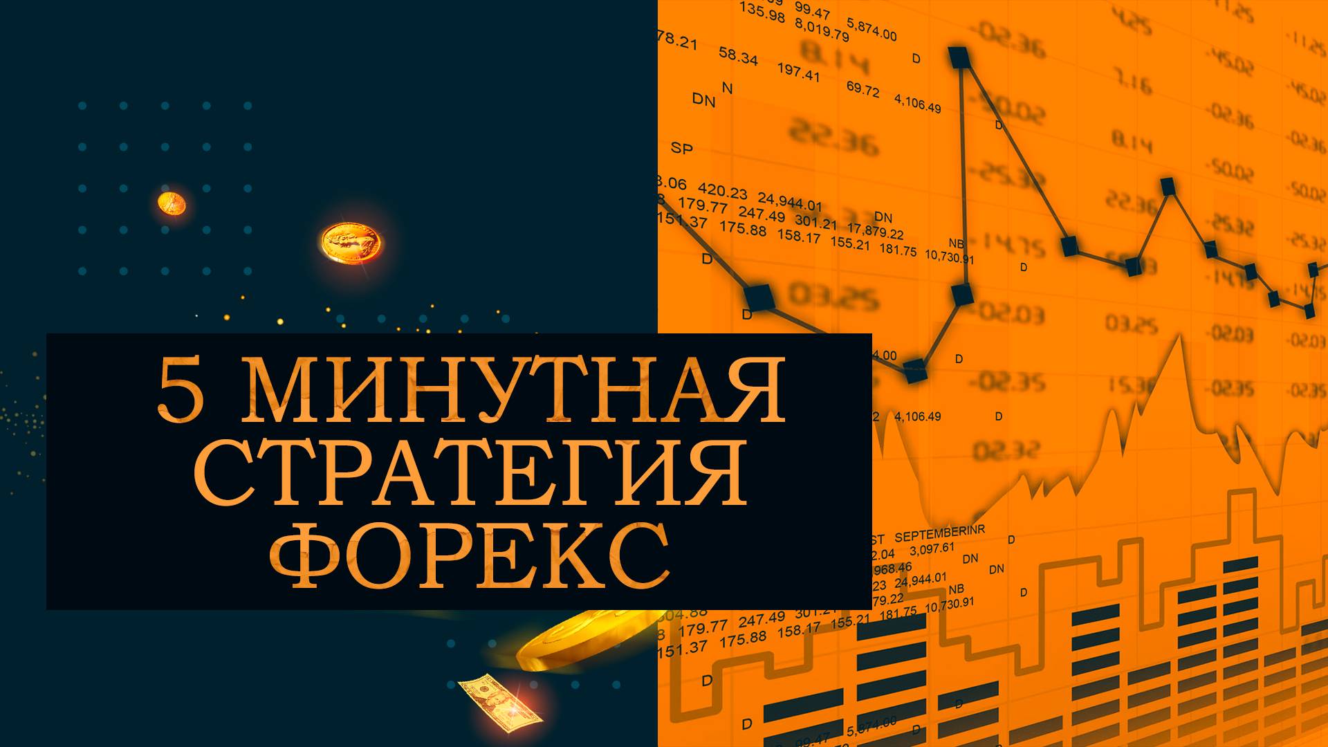 5 минутная стратегия Форекс. Как заработать на 5 минутке. смотреть онлайн